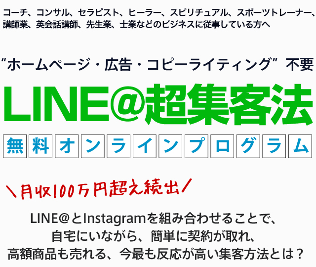 “ホームページ・広告・コピーライティング”不要 LINE@超集客法無料オンラインプログラム
